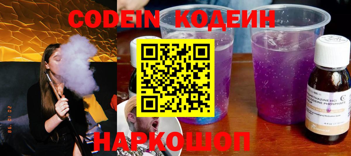 Кодеин Purple Drank  Вход с VPN  Анапа  Кодеин напиток Lean (лин) 